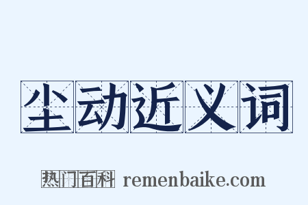 尘动近义词是什么意思的图片